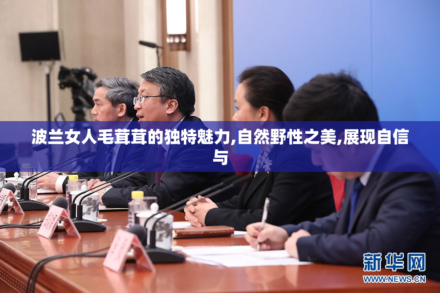 波兰女人毛茸茸的独特魅力,自然野性之美,展现自信与