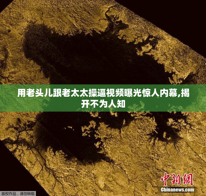 用老头儿跟老太太操逼视频曝光惊人内幕,揭开不为人知