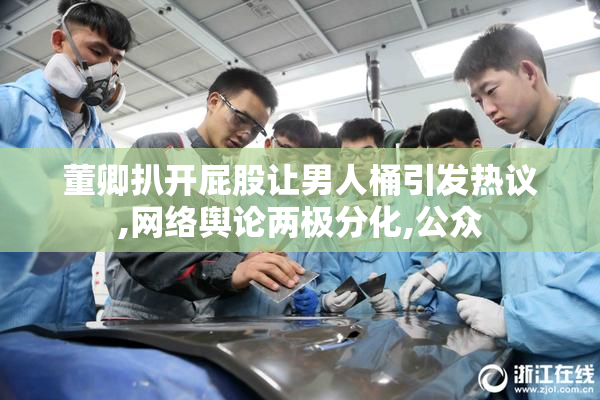 董卿扒开屁股让男人桶引发热议,网络舆论两极分化,公众