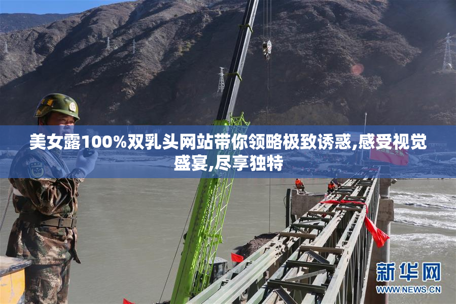 美女露100%双乳头网站带你领略极致诱惑,感受视觉盛宴,尽享独特