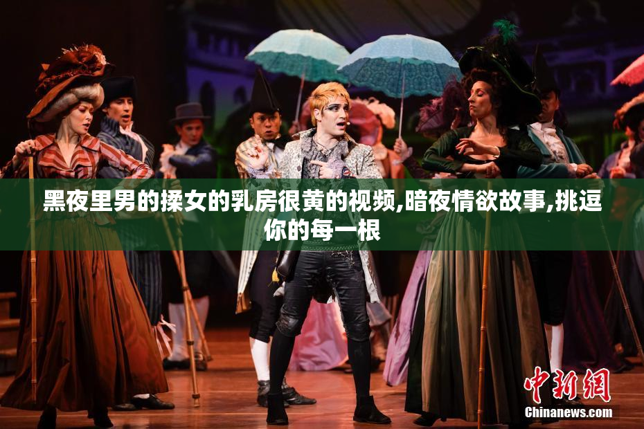黑夜里男的揉女的乳房很黄的视频,暗夜情欲故事,挑逗你的每一根