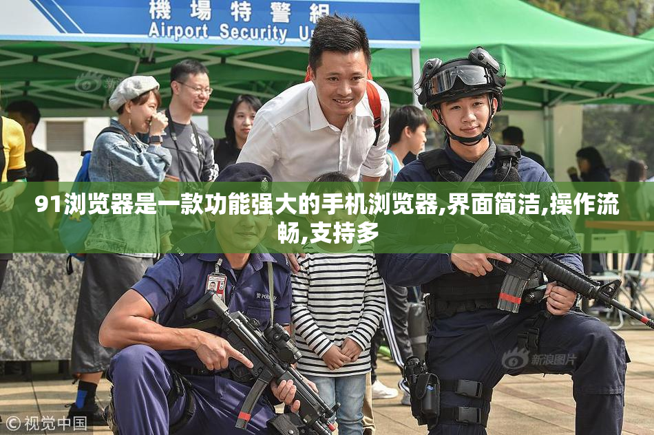 91浏览器是一款功能强大的手机浏览器,界面简洁,操作流畅,支持多