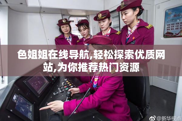 色姐姐在线导航,轻松探索优质网站,为你推荐热门资源