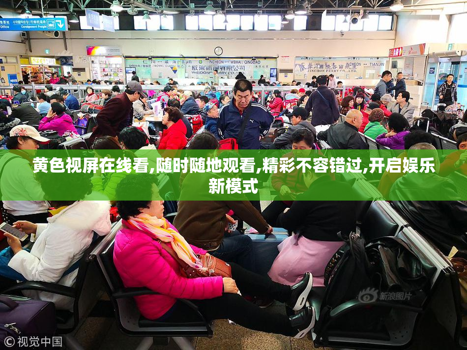 黄色视屏在线看,随时随地观看,精彩不容错过,开启娱乐新模式