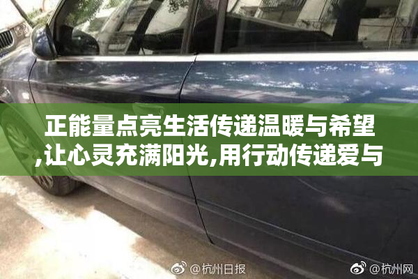正能量点亮生活传递温暖与希望,让心灵充满阳光,用行动传递爱与力量