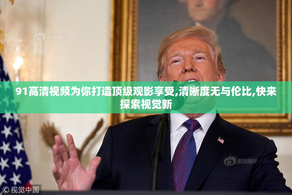 91高清视频为你打造顶级观影享受,清晰度无与伦比,快来探索视觉新