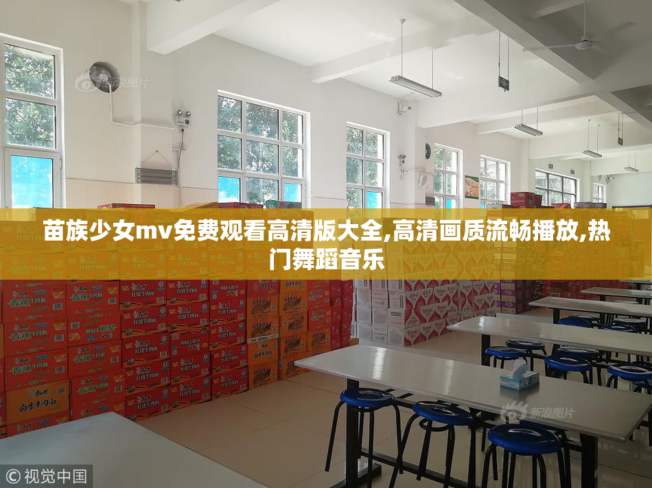 苗族少女mv免费观看高清版大全,高清画质流畅播放,热门舞蹈音乐