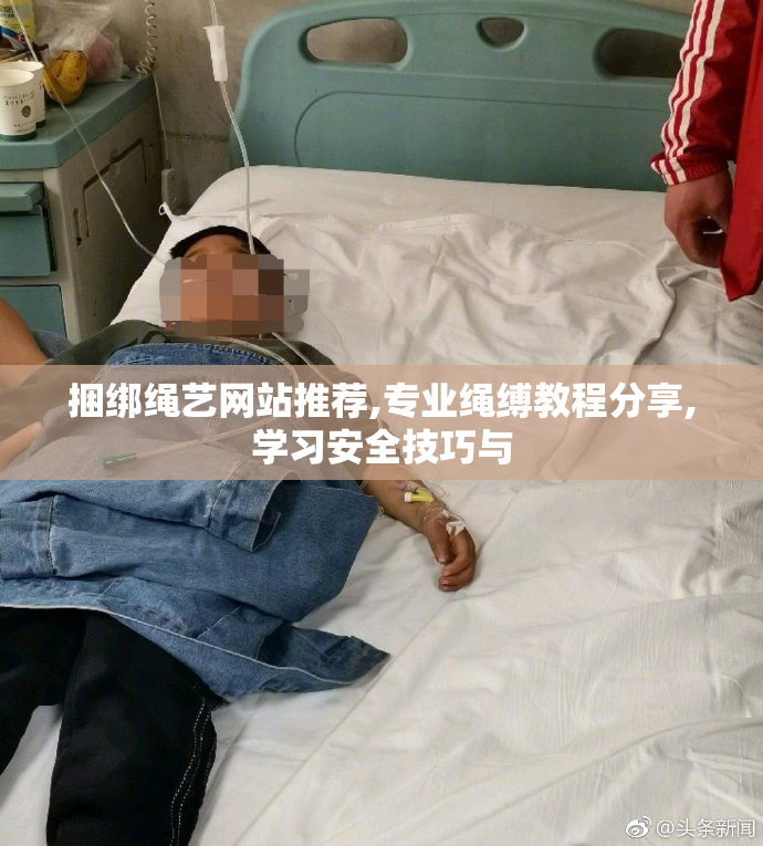 捆绑绳艺网站推荐,专业绳缚教程分享,学习安全技巧与