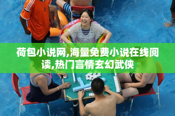荷包小说网,海量免费小说在线阅读,热门言情玄幻武侠