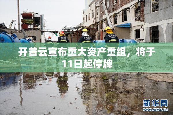 开普云宣布重大资产重组，将于11日起停牌