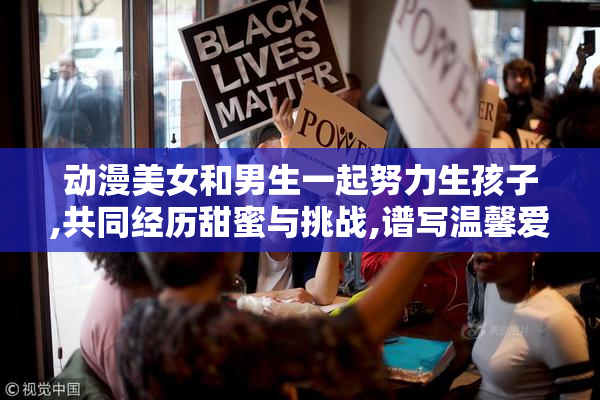 动漫美女和男生一起努力生孩子,共同经历甜蜜与挑战,谱写温馨爱情
