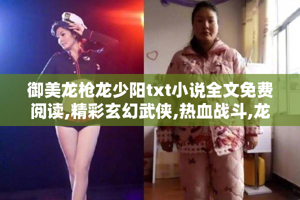 御美龙枪龙少阳txt小说全文免费阅读,精彩玄幻武侠,热血战斗,龙