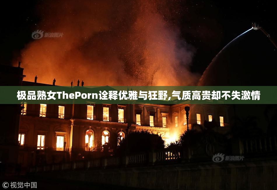 极品熟女ThePorn诠释优雅与狂野,气质高贵却不失激情