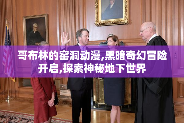 哥布林的窑洞动漫,黑暗奇幻冒险开启,探索神秘地下世界