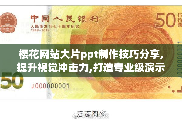 樱花网站大片ppt制作技巧分享,提升视觉冲击力,打造专业级演示效果