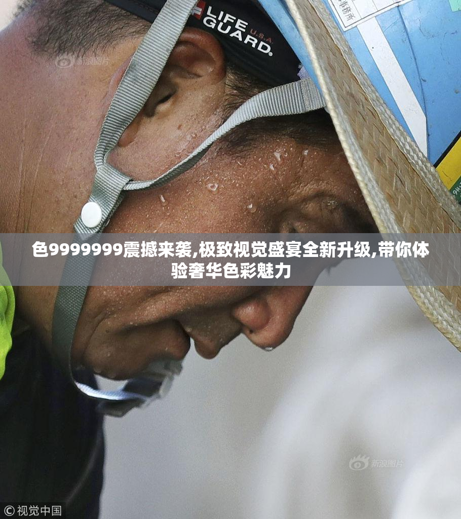 色9999999震撼来袭,极致视觉盛宴全新升级,带你体验奢华色彩魅力