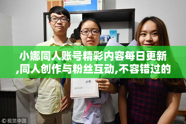 小娜同人账号精彩内容每日更新,同人创作与粉丝互动,不容错过的