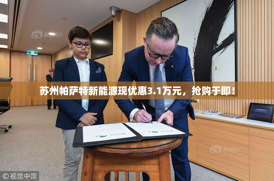 苏州帕萨特新能源现优惠3.1万元，抢购于即！