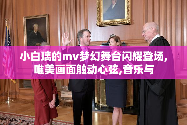 小白璃的mv梦幻舞台闪耀登场,唯美画面触动心弦,音乐与