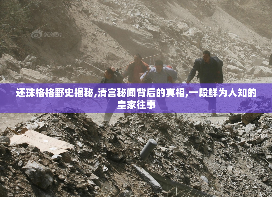 还珠格格野史揭秘,清宫秘闻背后的真相,一段鲜为人知的皇家往事