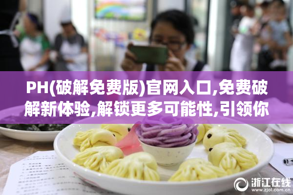 PH(破解免费版)官网入口,免费破解新体验,解锁更多可能性,引领你