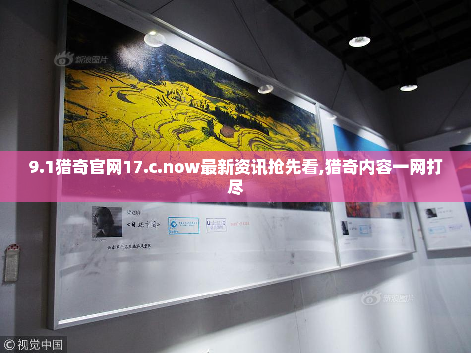 9.1猎奇官网17.c.now最新资讯抢先看,猎奇内容一网打尽