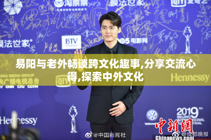 易阳与老外畅谈跨文化趣事,分享交流心得,探索中外文化