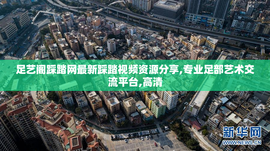 足艺阁踩踏网最新踩踏视频资源分享,专业足部艺术交流平台,高清