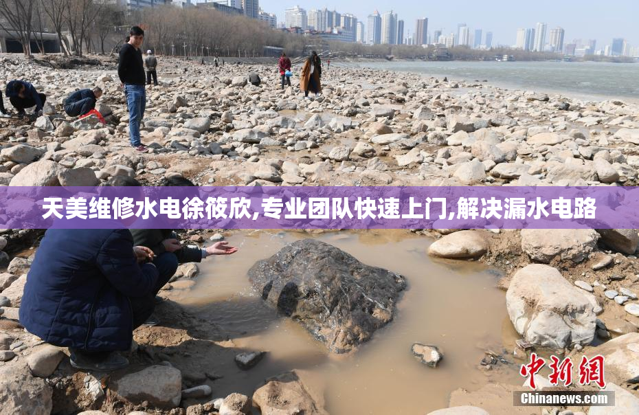 天美维修水电徐筱欣,专业团队快速上门,解决漏水电路