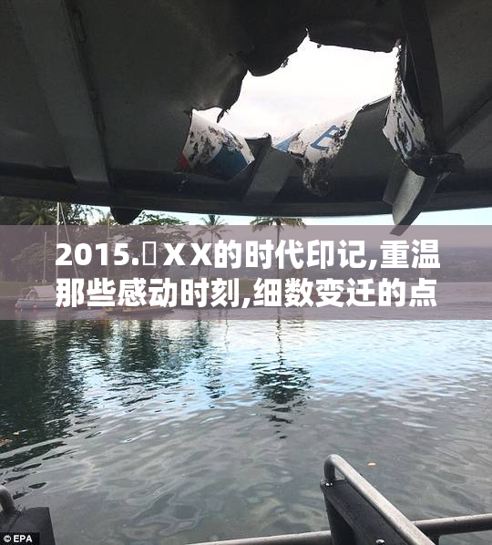 2015.❌ⅩX的时代印记,重温那些感动时刻,细数变迁的点滴,感慨
