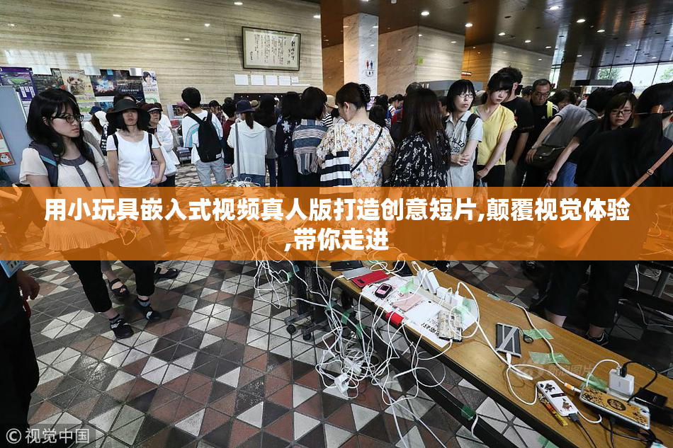 用小玩具嵌入式视频真人版打造创意短片,颠覆视觉体验,带你走进