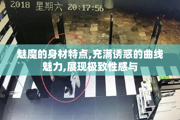魅魔的身材特点,充满诱惑的曲线魅力,展现极致性感与