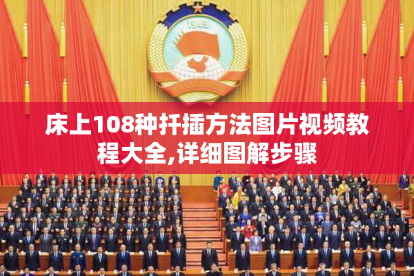 床上108种扦插方法图片视频教程大全,详细图解步骤