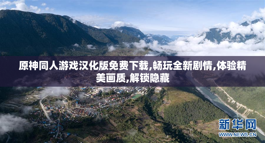 原神同人游戏汉化版免费下载,畅玩全新剧情,体验精美画质,解锁隐藏