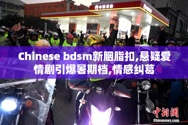 Chinese bdsm新胭脂扣,悬疑爱情剧引爆暑期档,情感纠葛