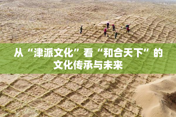 从“津派文化”看“和合天下”的文化传承与未来