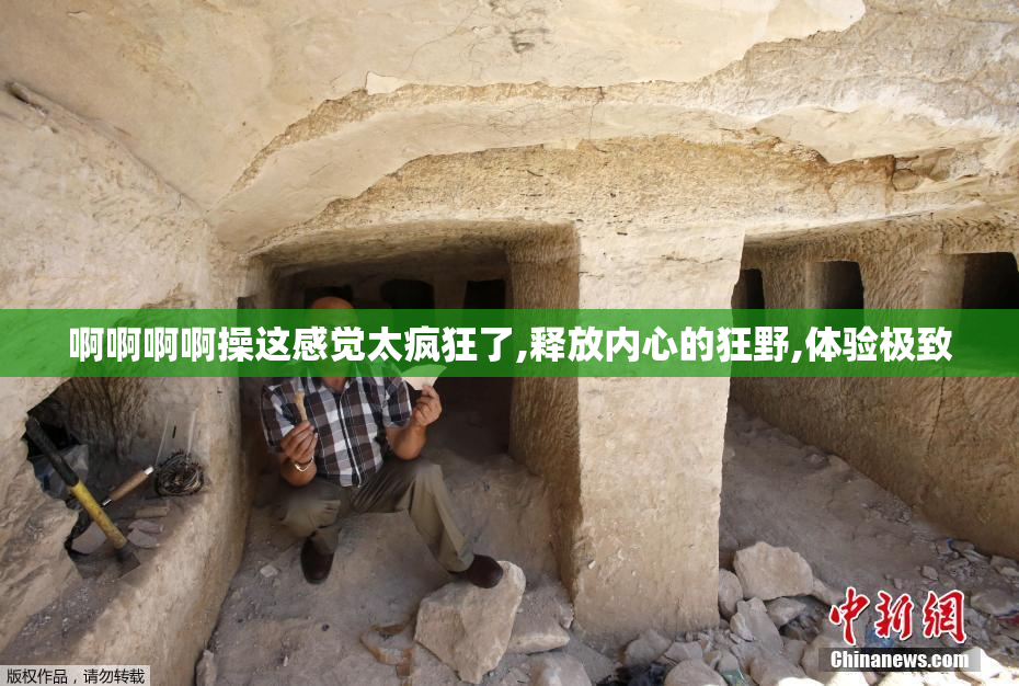 啊啊啊啊操这感觉太疯狂了,释放内心的狂野,体验极致