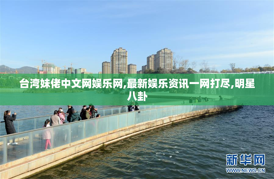 台湾妹佬中文网娱乐网,最新娱乐资讯一网打尽,明星八卦