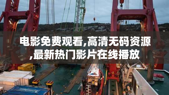 电影免费观看,高清无码资源,最新热门影片在线播放