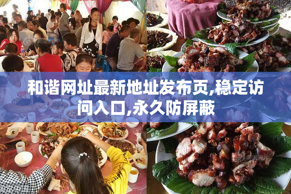 和谐网址最新地址发布页,稳定访问入口,永久防屏蔽