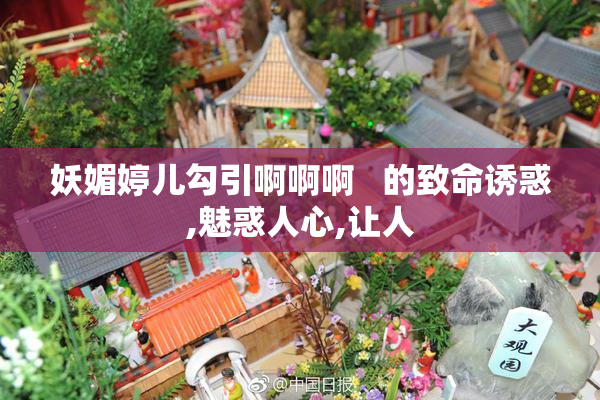 妖媚婷儿勾引啊啊啊   的致命诱惑,魅惑人心,让人