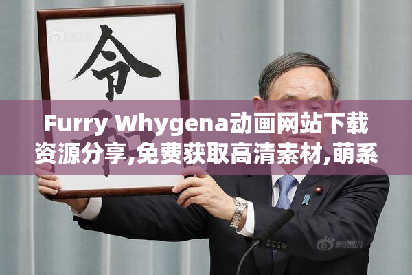 Furry Whygena动画网站下载资源分享,免费获取高清素材,萌系兽人