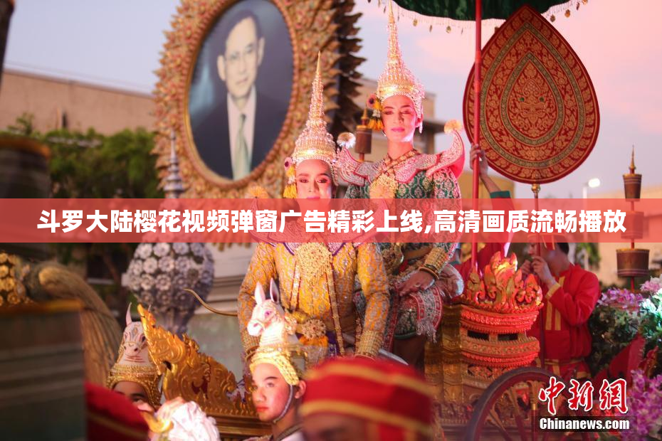 斗罗大陆樱花视频弹窗广告精彩上线,高清画质流畅播放