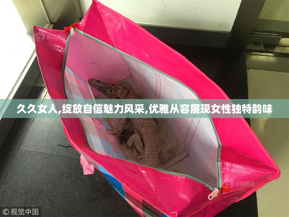 久久女人,绽放自信魅力风采,优雅从容展现女性独特韵味