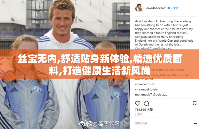 丝宝无内,舒适贴身新体验,精选优质面料,打造健康生活新风尚