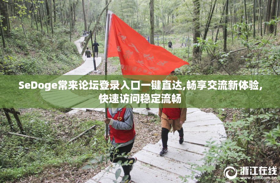 SeDoge常来论坛登录入口一键直达,畅享交流新体验,快速访问稳定流畅
