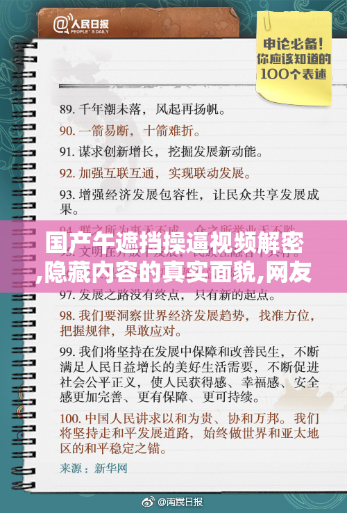 国产午遮挡操逼视频解密,隐藏内容的真实面貌,网友直呼太刺激,太