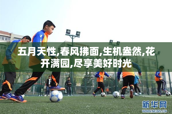 五月天性,春风拂面,生机盎然,花开满园,尽享美好时光