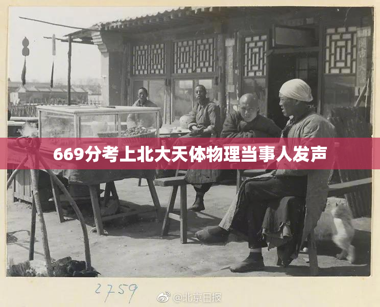 669分考上北大天体物理当事人发声