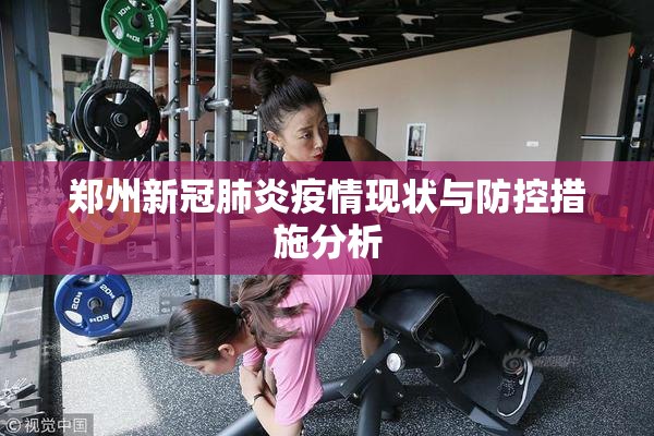 郑州新冠肺炎疫情现状与防控措施分析